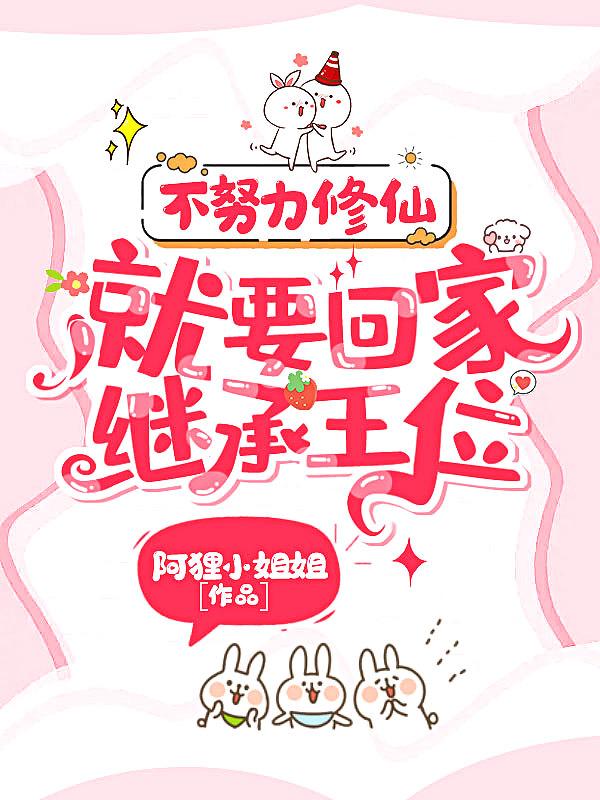 就要回家继承王位 笔趣阁