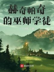 赫奇帕奇学院语