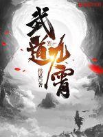 武道九品境界等级详细划分