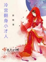 冷宫翻身暴君独宠小妖后笔趣阁