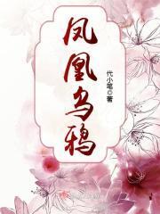 乌鸦配凤凰下一句