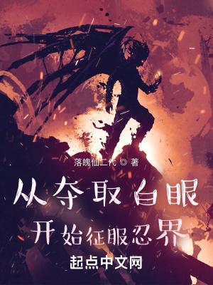 白眼从火影开始