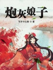 炮灰娘子全文免费阅读