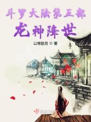 斗罗大陆龙神是几级神邸