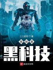 我是黑科技教父