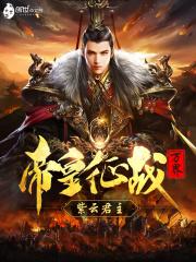 无敌帝皇之征战万界