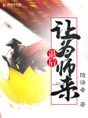 退后让为师来好看不