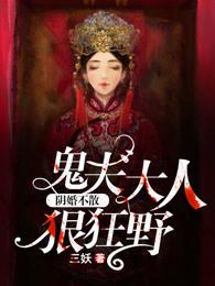 阴婚不散鬼夫大人狠狂野景钰和谁在一起了