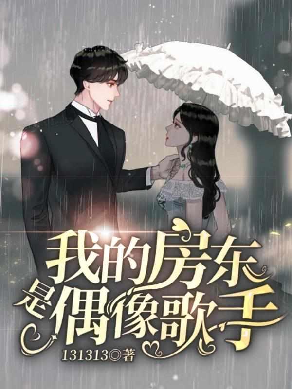 我的房东是偶像歌手短剧女主