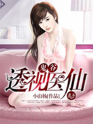 鬼谷透视小神医