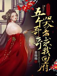 重生后五个哥哥哭着求我回府全文阅读
