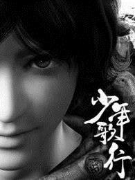 少年歌行动漫第一季