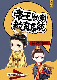 帝王教育系统百度