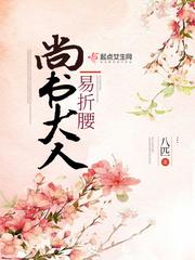 尚书大人易折腰无错