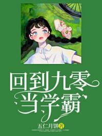 回到九零当学霸gl
