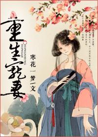 重生宠妻女当全球首富短剧