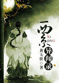 西京梦闻录完结了吗