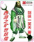 西游记之世界妖王
