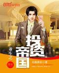 重生之投资帝国在线阅读