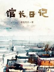 馆长是什么职位