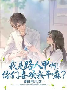 我是路人甲啊你们喜欢我干嘛时琛琛