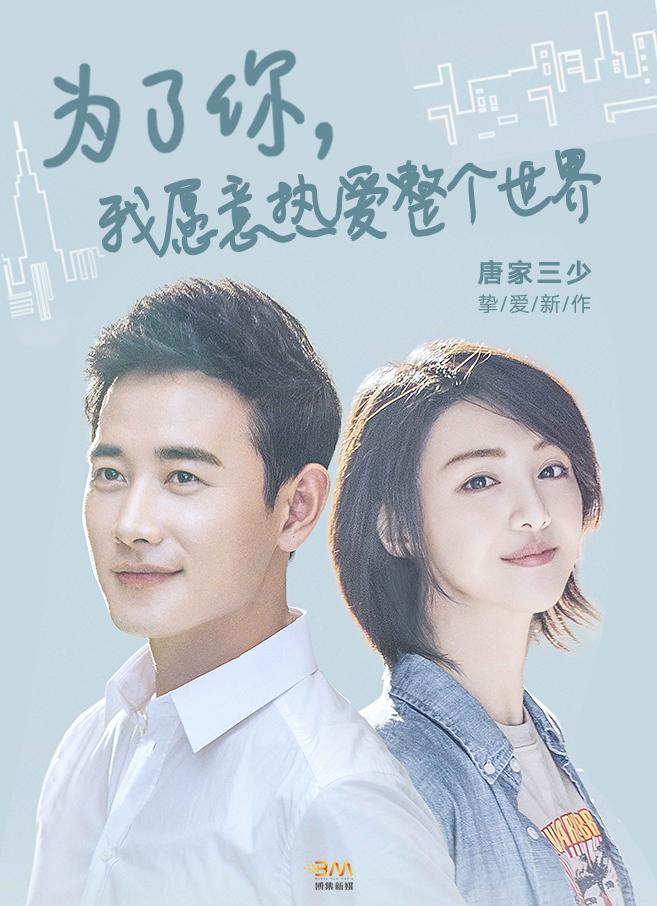 为了你我愿意热爱整个世界是真实的故事吗