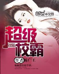 超级校园霸主笔趣阁