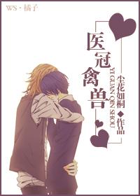 医冠禽兽全文免费阅读百度