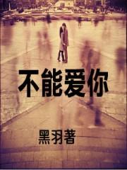 不能爱你短剧