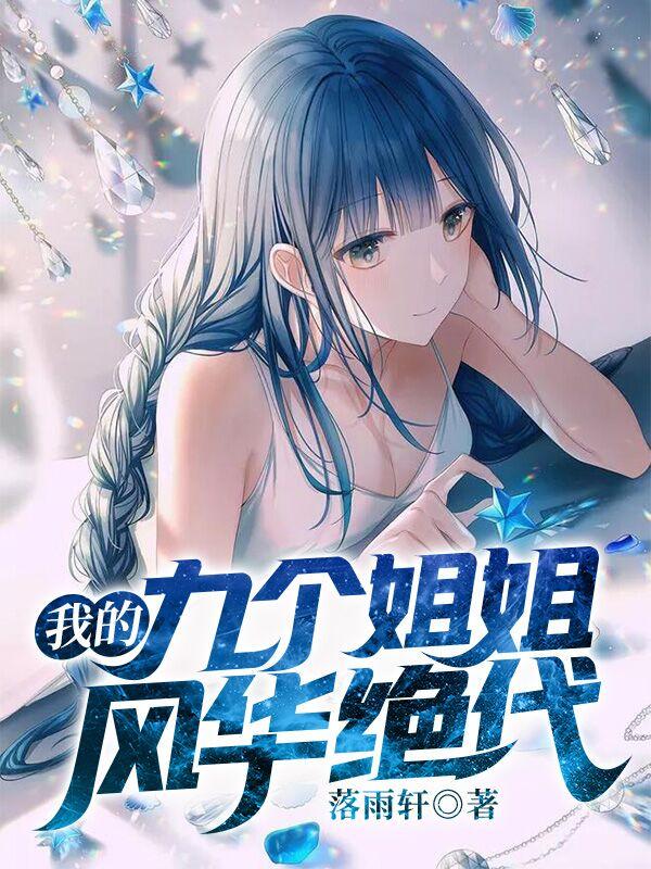 我的九个姐姐风华绝代凡有相