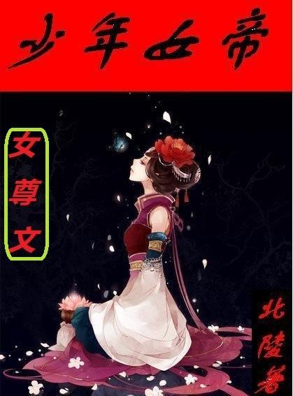 女帝女尊文