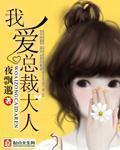 总裁大人爱上我动漫