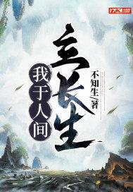 我于人间巳无敌