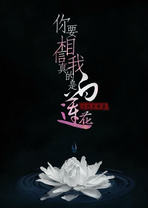 你要相信我真的是白莲花256