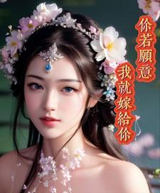 你愿意嫁给我吗歌词