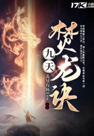 九龙焚天诀txt