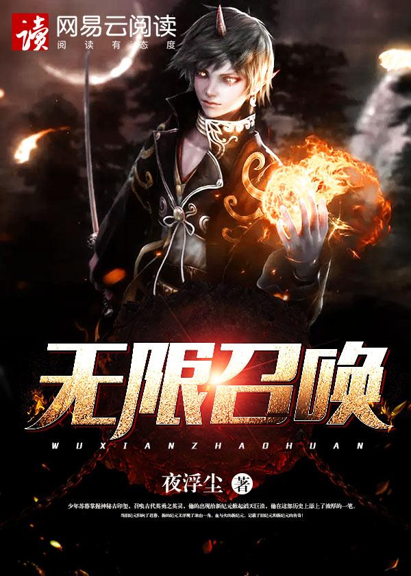 无限召唤英雄武魂苏半夏免费阅读