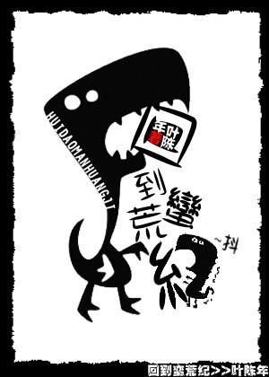 回到蛮荒纪讲了什么