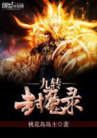 九天封魔录兑换码