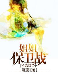 兄弟战争争夺姐姐