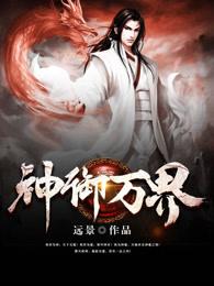 万界神话之御神系统