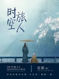 时空旅人正版