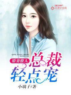 娇妻撩人总裁轻点宠免费阅读乔止若