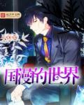 国漫的世界3d在线观看