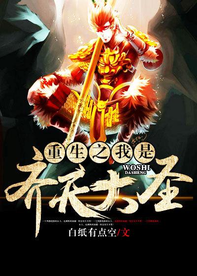 重生齐天大圣在都市