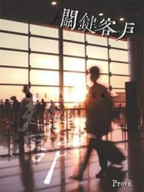 关键客户by prove