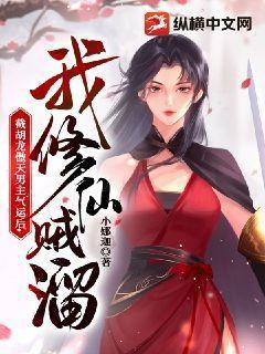 截胡龙傲天男主气运后我修仙贼溜内容讲了什么