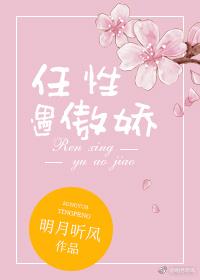 任性遇傲娇明月听风txt百度