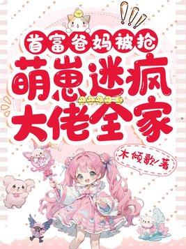 萌崽迷疯大佬全家佚名