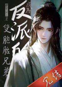 成为反派的双胞胎兄弟作者眼前叼人